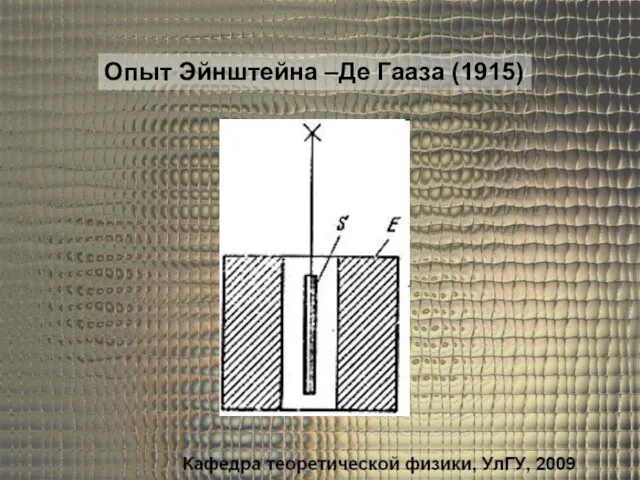 Опыт Эйнштейна –Де Гааза (1915)