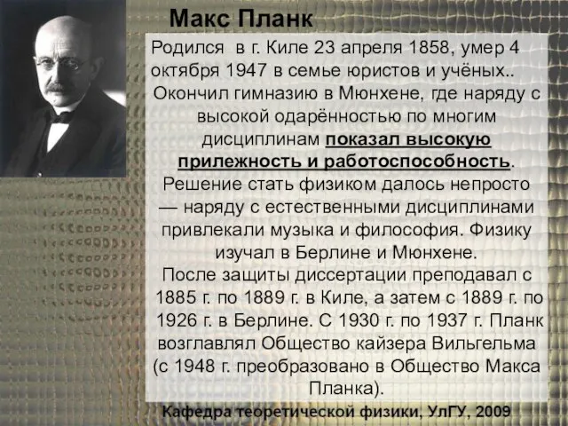 Родился в г. Киле 23 апреля 1858, умер 4 октября 1947 в