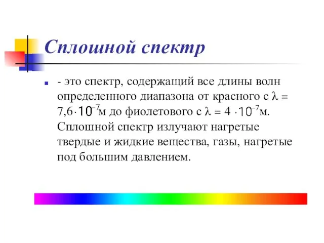 Сплошной спектр - это спектр, содержащий все длины волн определенного диапазона от