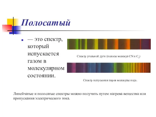 Полосатый — это спектр, который испускается газом в молекулярном состоянии. Линейчатые и