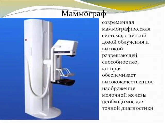 Маммограф современная маммографическая система, с низкой дозой облучения и высокой разрешающей способностью,