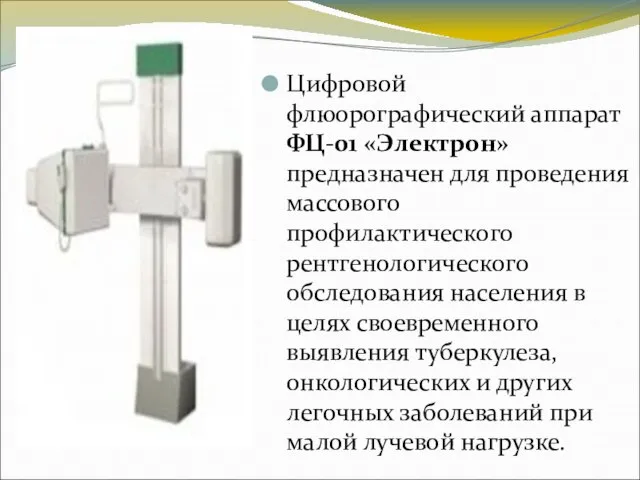 Цифровой флюорографический аппарат ФЦ-01 «Электрон» предназначен для проведения массового профилактического рентгенологического обследования