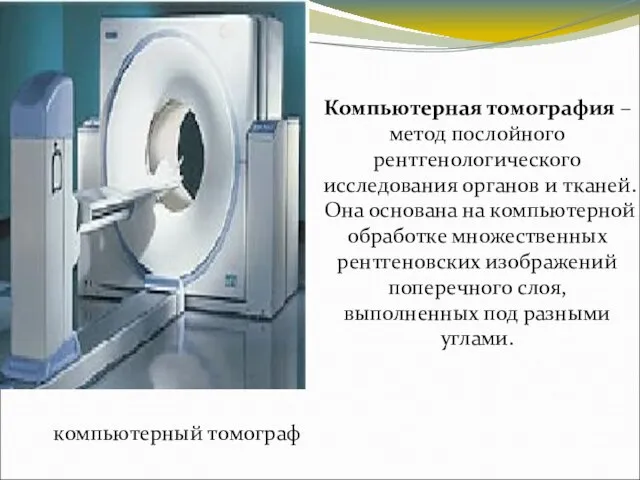 компьютерный томограф Компьютерная томография – метод послойного рентгенологического исследования органов и тканей.