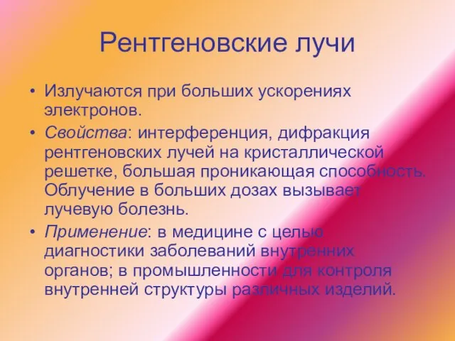 Рентгеновские лучи Излучаются при больших ускорениях электронов. Свойства: интерференция, дифракция рентгеновских лучей