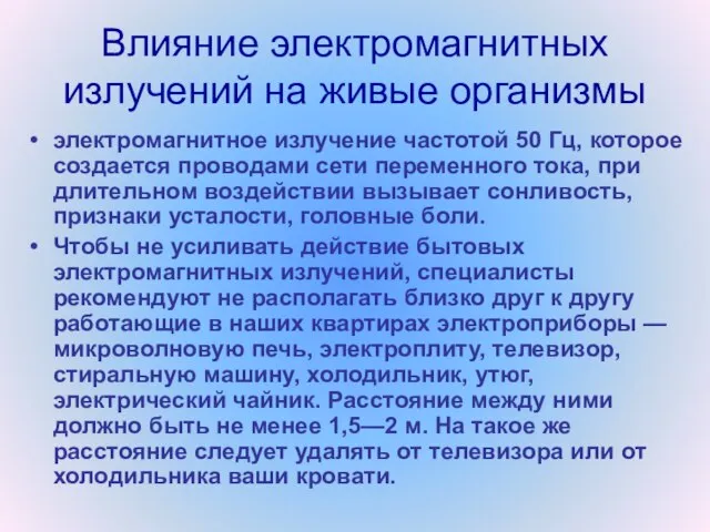 Влияние электромагнитных излучений на живые организмы электромагнитное излучение частотой 50 Гц, которое