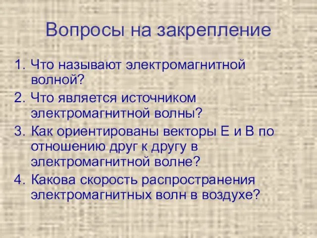 Вопросы на закрепление Что называют электромагнитной волной? Что является источником электромагнитной волны?