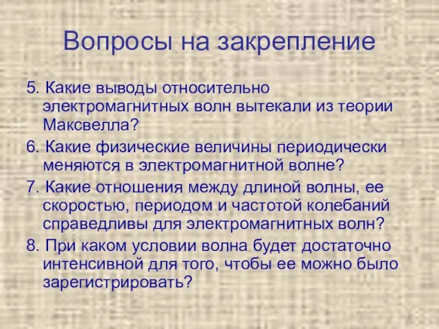 Вопросы на закрепление 5. Какие выводы относительно электромагнитных волн вытекали из теории