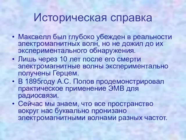 Историческая справка Максвелл был глубоко убежден в реальности электромагнитных волн, но не