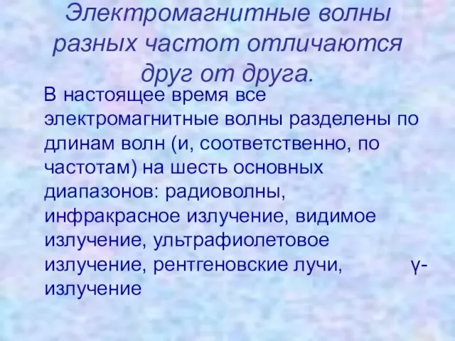 Электромагнитные волны разных частот отличаются друг от друга. В настоящее время все