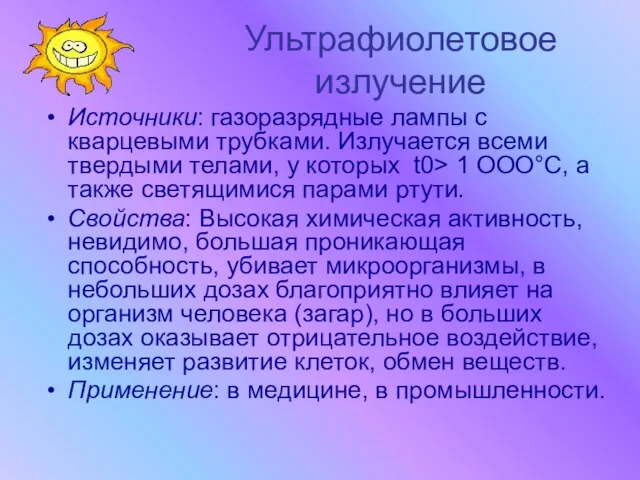 Ультрафиолетовое излучение Источники: газоразрядные лампы с кварцевыми трубками. Излучается всеми твердыми телами,