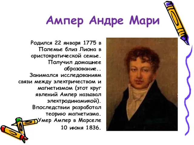 Ампер Андре Мари Родился 22 января 1775 в Полемье близ Лиона в