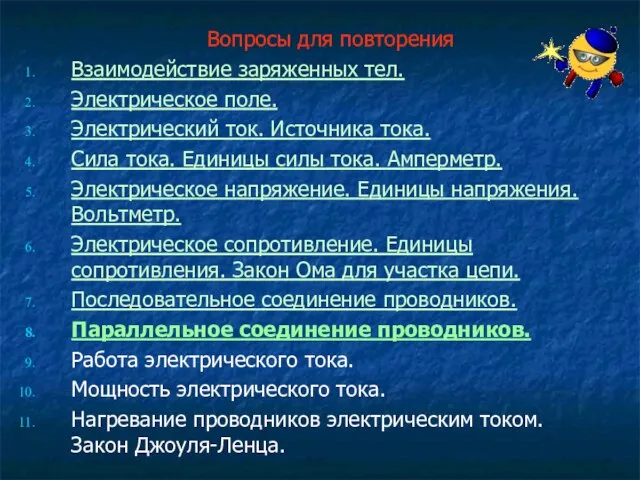 Вопросы для повторения Взаимодействие заряженных тел. Электрическое поле. Электрический ток. Источника тока.