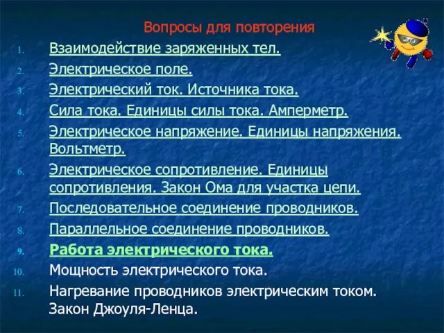 Вопросы для повторения Взаимодействие заряженных тел. Электрическое поле. Электрический ток. Источника тока.