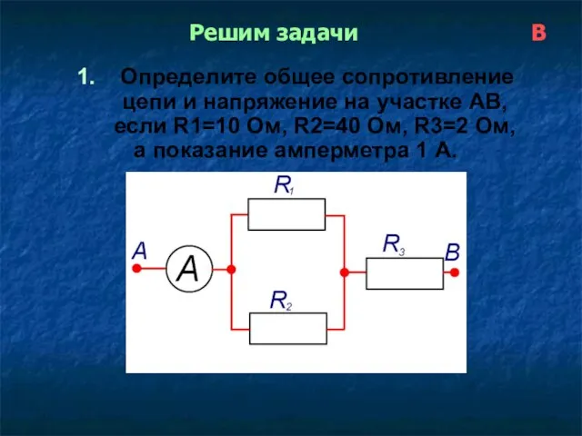 Решим задачи В 1. Определите общее сопротивление цепи и напряжение на участке