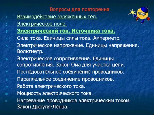 Вопросы для повторения Взаимодействие заряженных тел. Электрическое поле. Электрический ток. Источника тока.