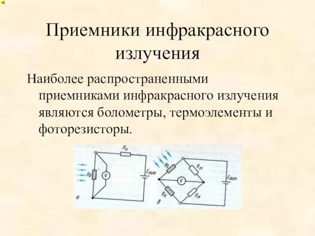 Приемники инфракрасного излучения Наиболее распространенными приемниками инфракрасного излучения являются болометры, термоэлементы и фоторезисторы.