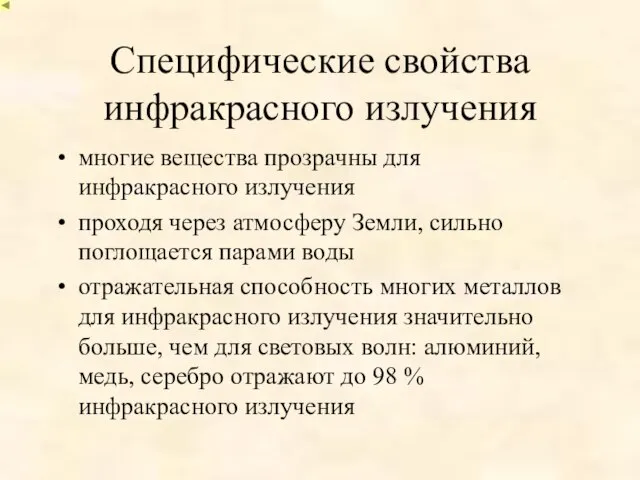 Специфические свойства инфракрасного излучения многие вещества прозрачны для инфракрасного излучения проходя через