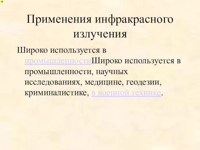 Применения инфракрасного излучения Широко используется в промышленностиШироко используется в промышленности, научных исследованиях,