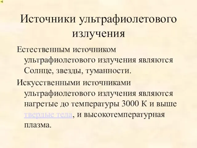 Источники ультрафиолетового излучения Естественным источником ультрафиолетового излучения являются Солнце, звезды, туманности. Искусственными