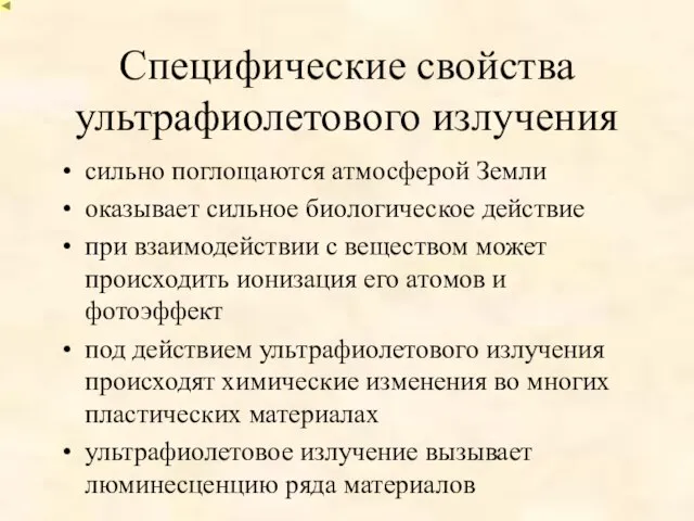 Специфические свойства ультрафиолетового излучения сильно поглощаются атмосферой Земли оказывает сильное биологическое действие