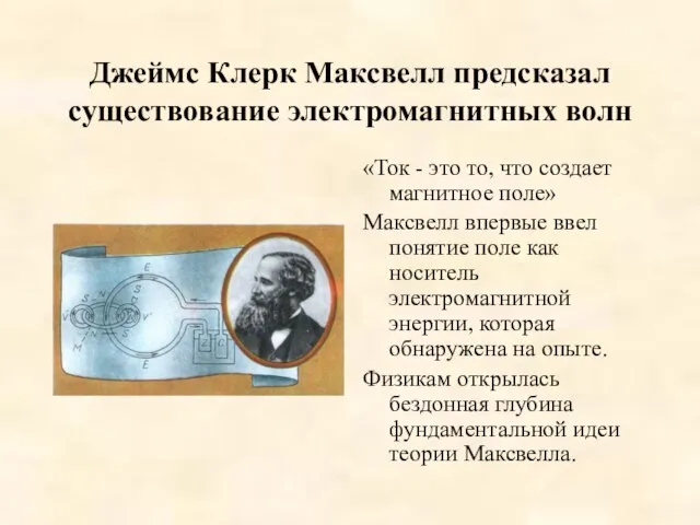 Джеймс Клерк Максвелл предсказал существование электромагнитных волн «Ток - это то, что