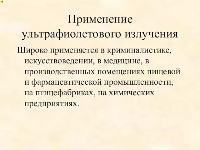 Применение ультрафиолетового излучения Широко применяется в криминалистике, искусствоведении, в медицине, в производственных