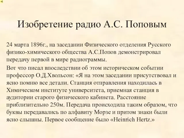 Изобретение радио А.С. Поповым 24 марта 1896г., на заседании Физического отделения Русского