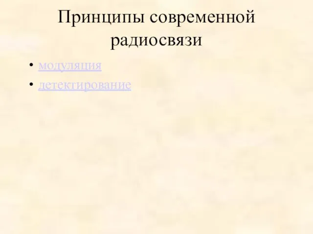 Принципы современной радиосвязи модуляция детектирование