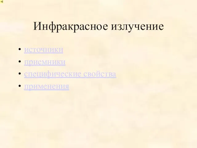 Инфракрасное излучение источники приемники специфические свойства применения