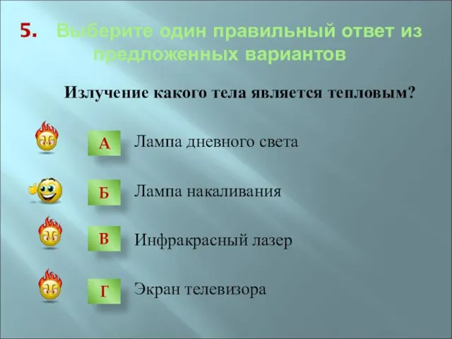 5. Выберите один правильный ответ из предложенных вариантов Излучение какого тела является