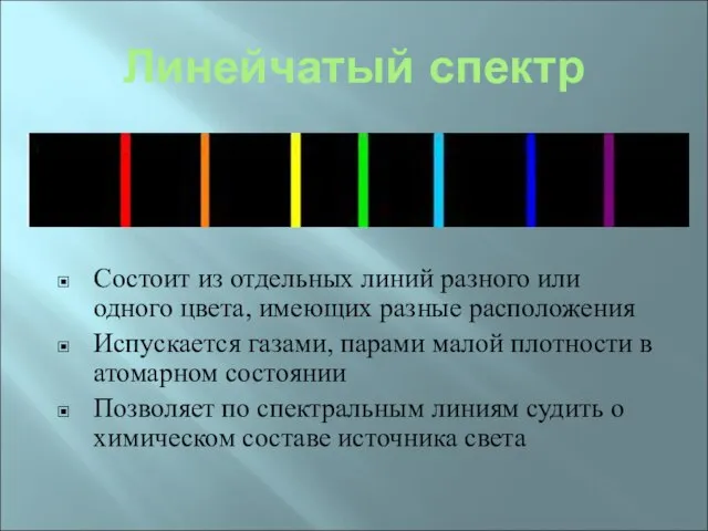 Линейчатый спектр Состоит из отдельных линий разного или одного цвета, имеющих разные