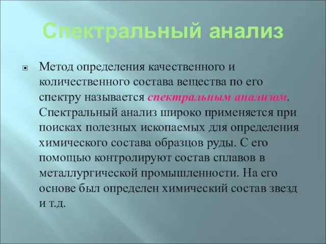 Спектральный анализ Метод определения качественного и количественного состава вещества по его спектру