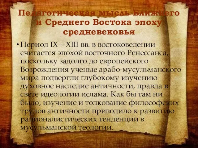 Педагогическая мысль Ближнего и Среднего Востока эпоху средневековья Период IX—XIII вв. в