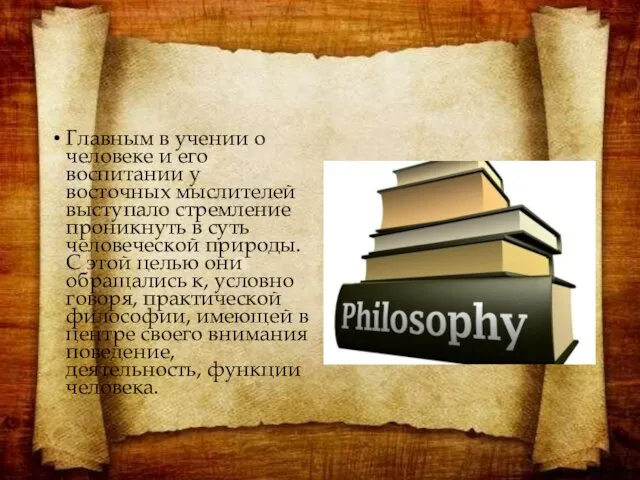 Главным в учении о человеке и его воспитании у восточных мыслителей выступало