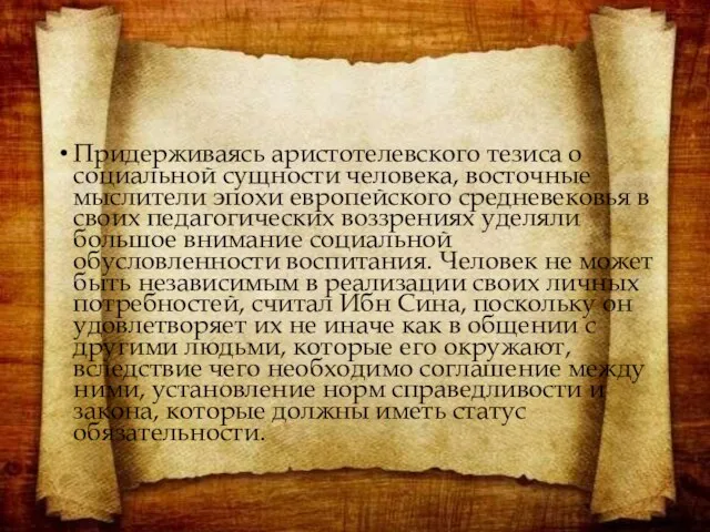 Придерживаясь аристотелевского тезиса о социальной сущности человека, восточные мыслители эпохи европейского средневековья