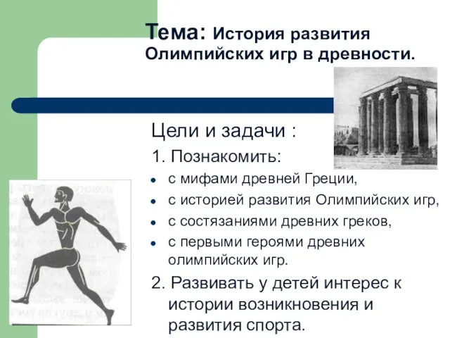 Тема: История развития Олимпийских игр в древности. Цели и задачи : 1.