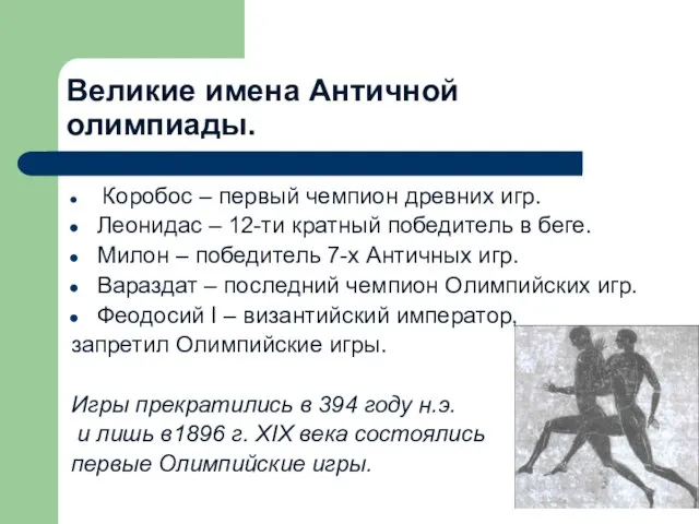 Великие имена Античной олимпиады. Коробос – первый чемпион древних игр. Леонидас –