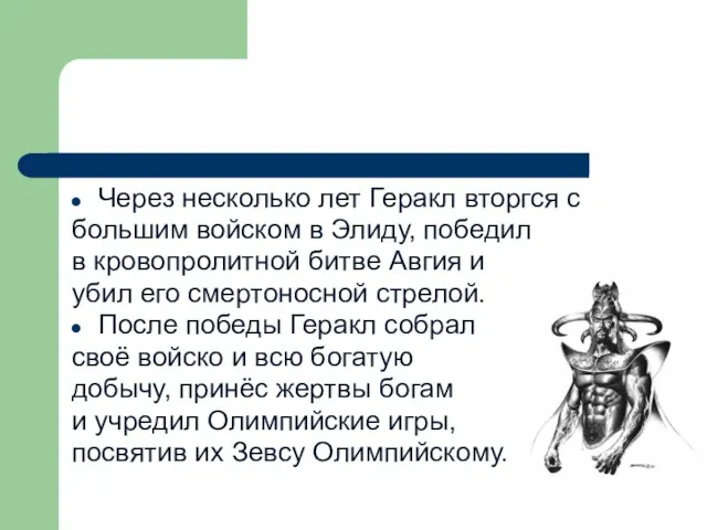 Через несколько лет Геракл вторгся с большим войском в Элиду, победил в