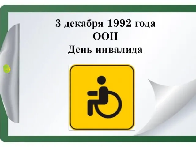 3 декабря 1992 года ООН День инвалида