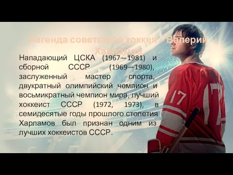 Легенда советского хоккея – Валерий Харламов Нападающий ЦСКА (1967—1981) и сборной СССР
