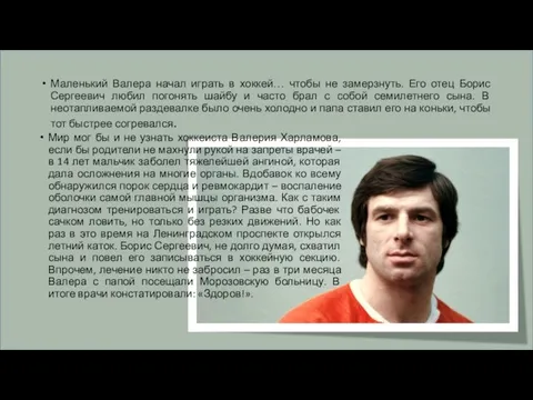 Маленький Валера начал играть в хоккей… чтобы не замерзнуть. Его отец Борис