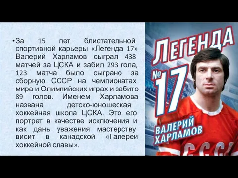 За 15 лет блистательной спортивной карьеры «Легенда 17» Валерий Харламов сыграл 438