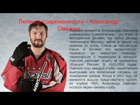 Легенда современности – Александр Овечкин Карьера хоккеиста Александра Овечкина развивалась стремительно -