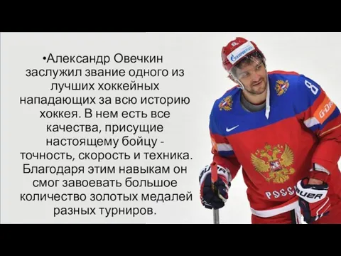 Александр Овечкин заслужил звание одного из лучших хоккейных нападающих за всю историю