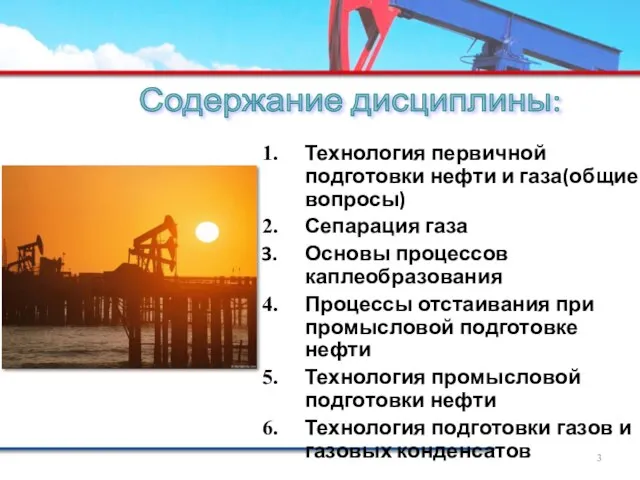 Содержание дисциплины: Технология первичной подготовки нефти и газа(общие вопросы) Сепарация газа Основы