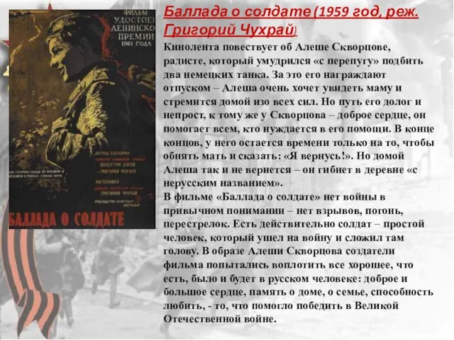 Баллада о солдате (1959 год, реж. Григорий Чухрай) Кинолента повествует об Алеше