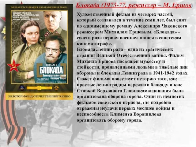 Блокада (1973-77, режиссер – М. Ершов) Художественный фильм из четырех частей, который
