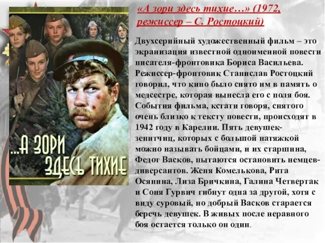 «А зори здесь тихие…» (1972, режиссер – С. Ростоцкий) Двухсерийный художественный фильм