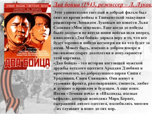 Два бойца (1943, режиссер – Л. Луков) Этот удивительно светлый и добрый