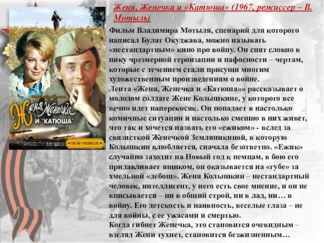 Женя, Женечка и «Катюша» (1967, режиссер – В. Мотыль) Фильм Владимира Мотыля,